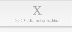 XJ-2型塑料拌料机